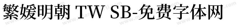 繁媛明朝 TW SB字体转换